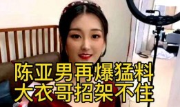 陈亚楠最新的爆料,揭秘娱乐圈惊人内幕！